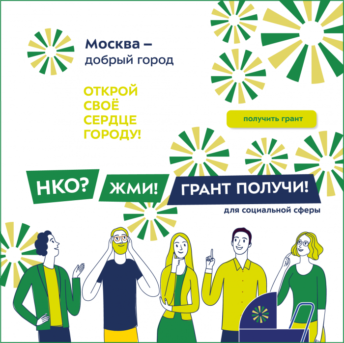 Гранты Мэра Москвы для социально ориентированных некоммерческих организаций