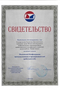 Свидетельство Московской Конфедерации промышленников и предпринимателей
